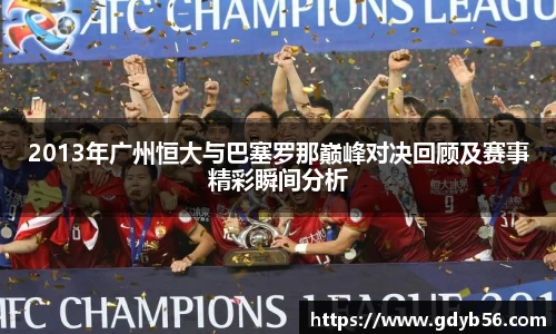 2013年广州恒大与巴塞罗那巅峰对决回顾及赛事精彩瞬间分析
