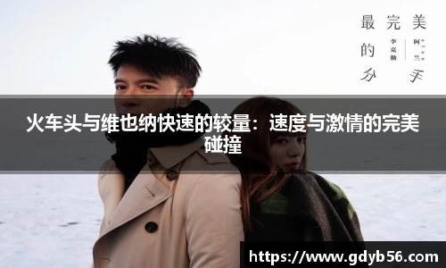 火车头与维也纳快速的较量：速度与激情的完美碰撞