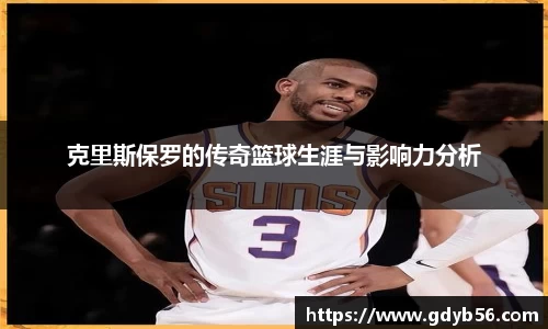 克里斯保罗的传奇篮球生涯与影响力分析
