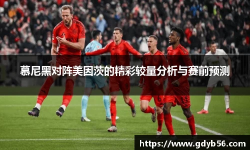 慕尼黑对阵美因茨的精彩较量分析与赛前预测