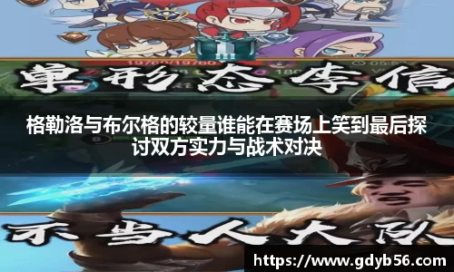 格勒洛与布尔格的较量谁能在赛场上笑到最后探讨双方实力与战术对决