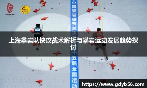 上海攀岩队快攻战术解析与攀岩运动发展趋势探讨