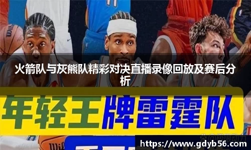 火箭队与灰熊队精彩对决直播录像回放及赛后分析