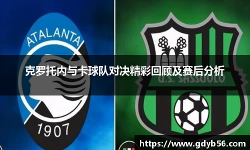克罗托内与卡球队对决精彩回顾及赛后分析