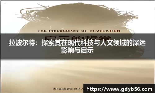 拉波尔特：探索其在现代科技与人文领域的深远影响与启示