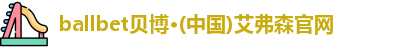 ballbet贝博